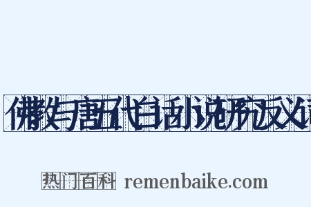 佛教与唐五代白话小说研究反义词是什么意思的图片